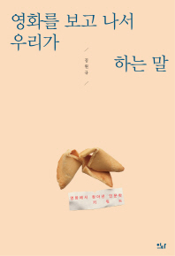 영화를 보고 나서 우리가 하는 말